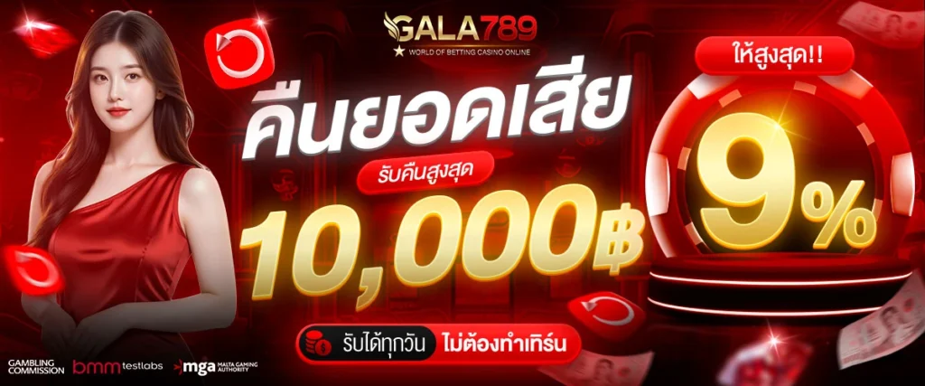 โปรโมชั่น GALA789