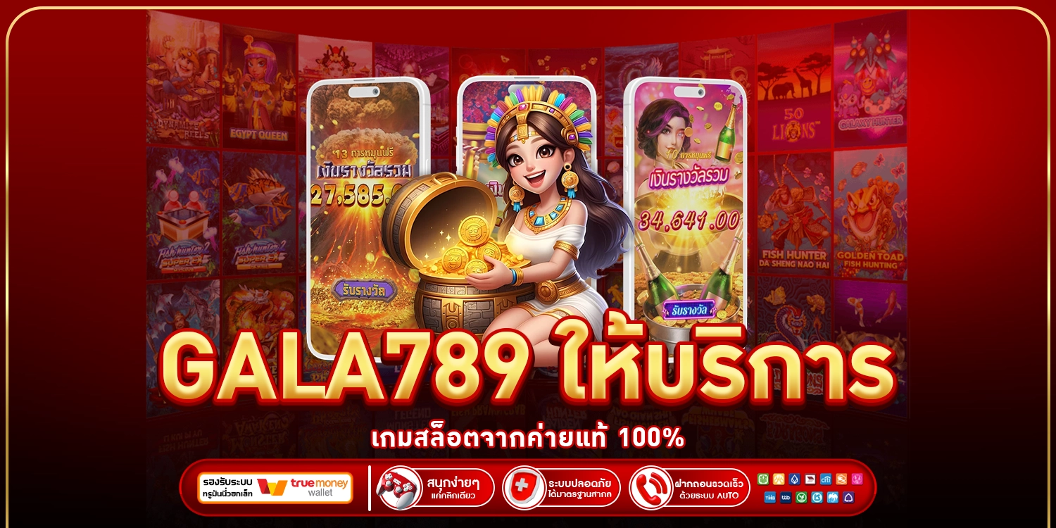 gala789-เว็บตรง
